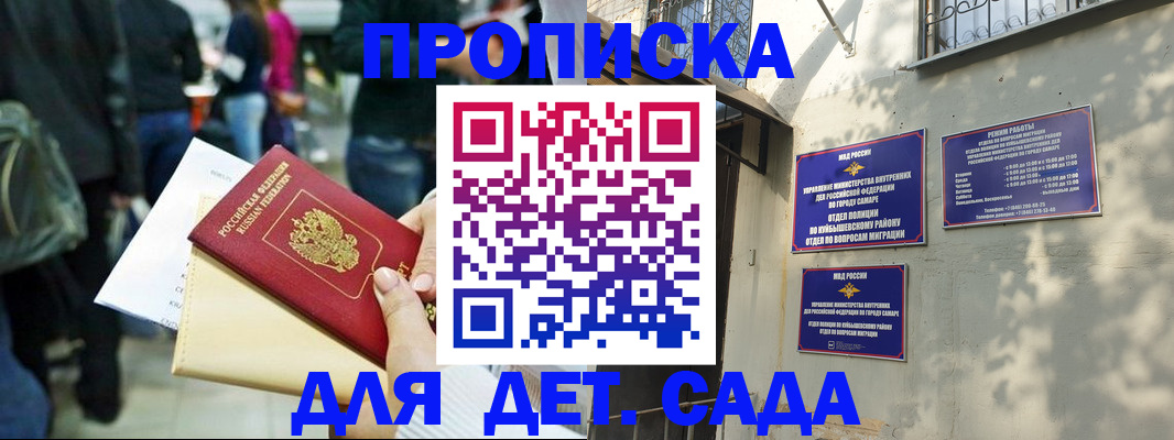 прописка ребенка в Самарской области